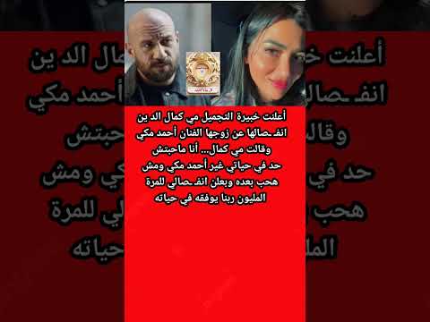مى كمال تعلن إنف صالها عن أحمد مكى