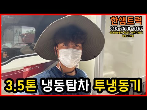 3.5톤 냉동탑차 이 마이티 투냉동기 중간칸막이 중고냉동탑차