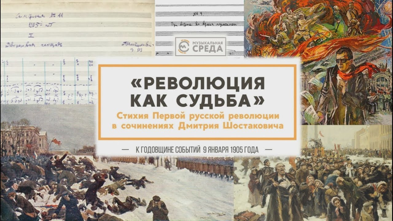 #1 "Стихия Первой русской революции в сочинениях Д.Д. Шостаковича"