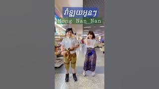 Mong Nan Nan - FLI:P Cover. Tiktok Viral Cute Girl Thailand