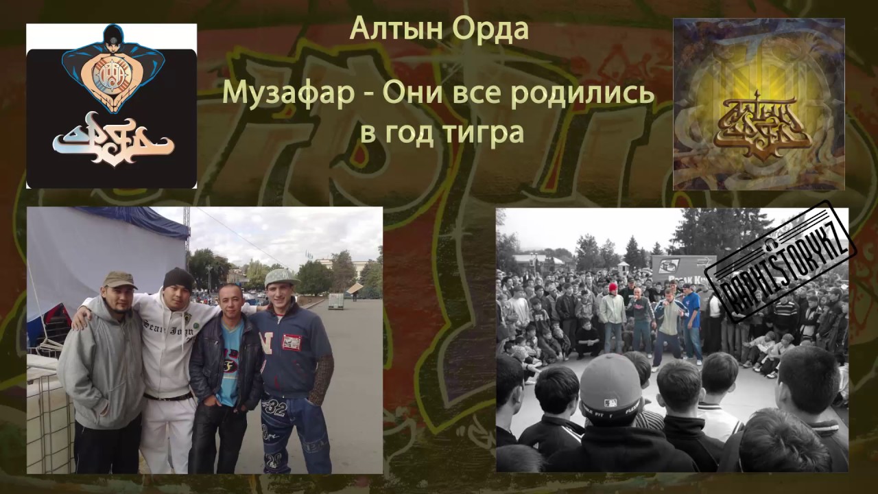 андеграунд рэп 2019 Алтын Орда (Музафар) - Они все родились в год тигра