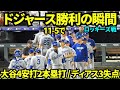 ドジャース11-5で勝利の瞬間！大谷翔平は4安打2本塁打！！勝利したものの守護神ディアスが3失点しあまり喜べない…… 【現地映像】2026年8月17日 ドジャースvsロッキーズ