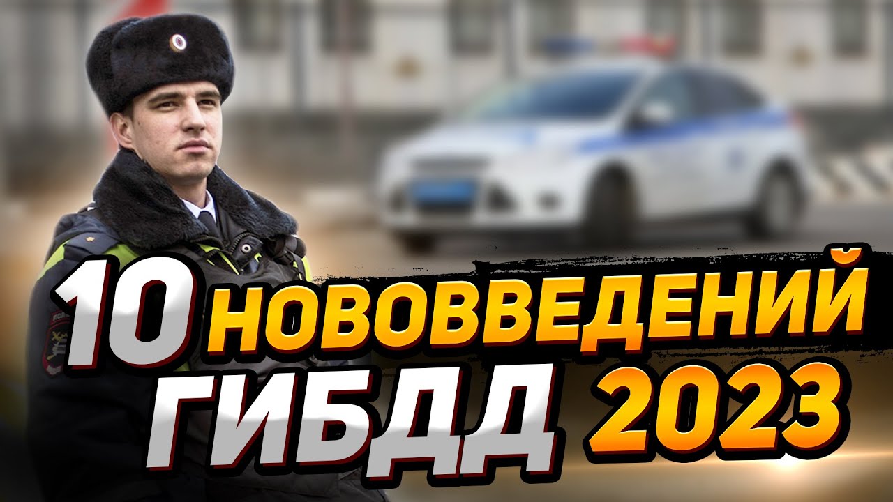 Правило гибдд 2023 года. Штраф ГИБДД ПДД. Экзамен в ГИБДД Ногинск 2023.