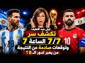 توقعات ليلي عبداللطيف عن نتيجة مباراة مصر والارجنتين في كاس العالم 2026 ومن سيعبر الي دور الـ 8 mp3