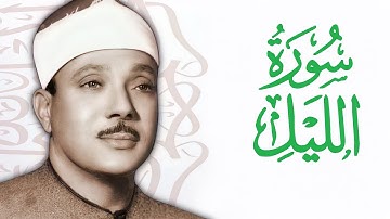 القارئ عبدالباسط عبدالصمد    سورة اللَيل  Abdelbasit Abdelsamad   Surat Al Layl  The Night    HD