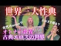 世界三大性典〜オトナの教養古典エロスの世界〜