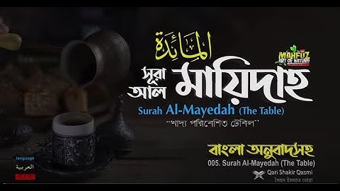005 সূরা  আল মায়েদাহ    سورة المائدة  Surah Al Ma'idah   Qari Shakir Qasmi