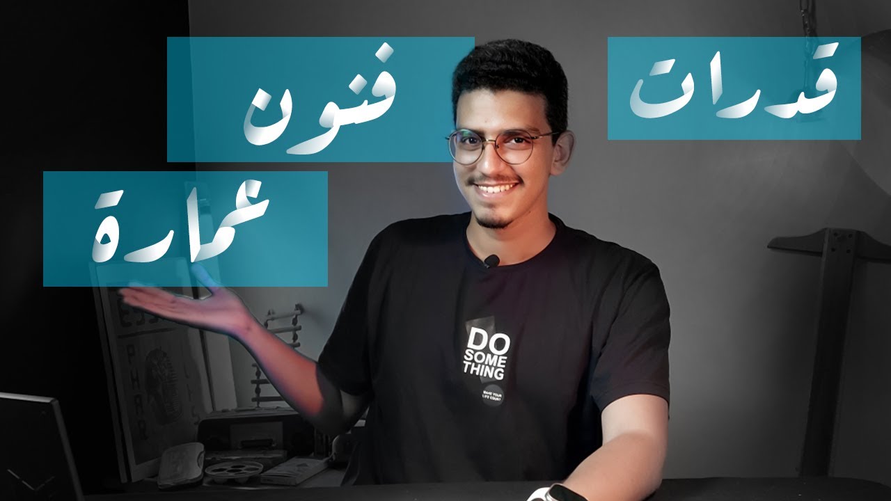 كورس قدرات فنون جميلة عمارة 2025 (بالسؤال الجديد)