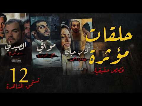 شخصيات تنخدع فيهم | حلقات مؤثرة مجموعة رقم ١٢