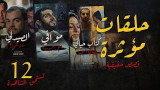 شخصيات تنخدع فيهم حلقات مؤثرة مجموعة رقم ١٢