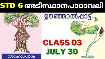 VICTERS STD 6| ADISTHANAPAADAAVALI |CLASS 03|30.07.2021