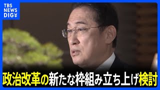 岸田総理、政治改革の新たな枠組み立ち上げ検討　政治資金規正法改正は「選択肢も否定しない」｜TBS NEWS DIG