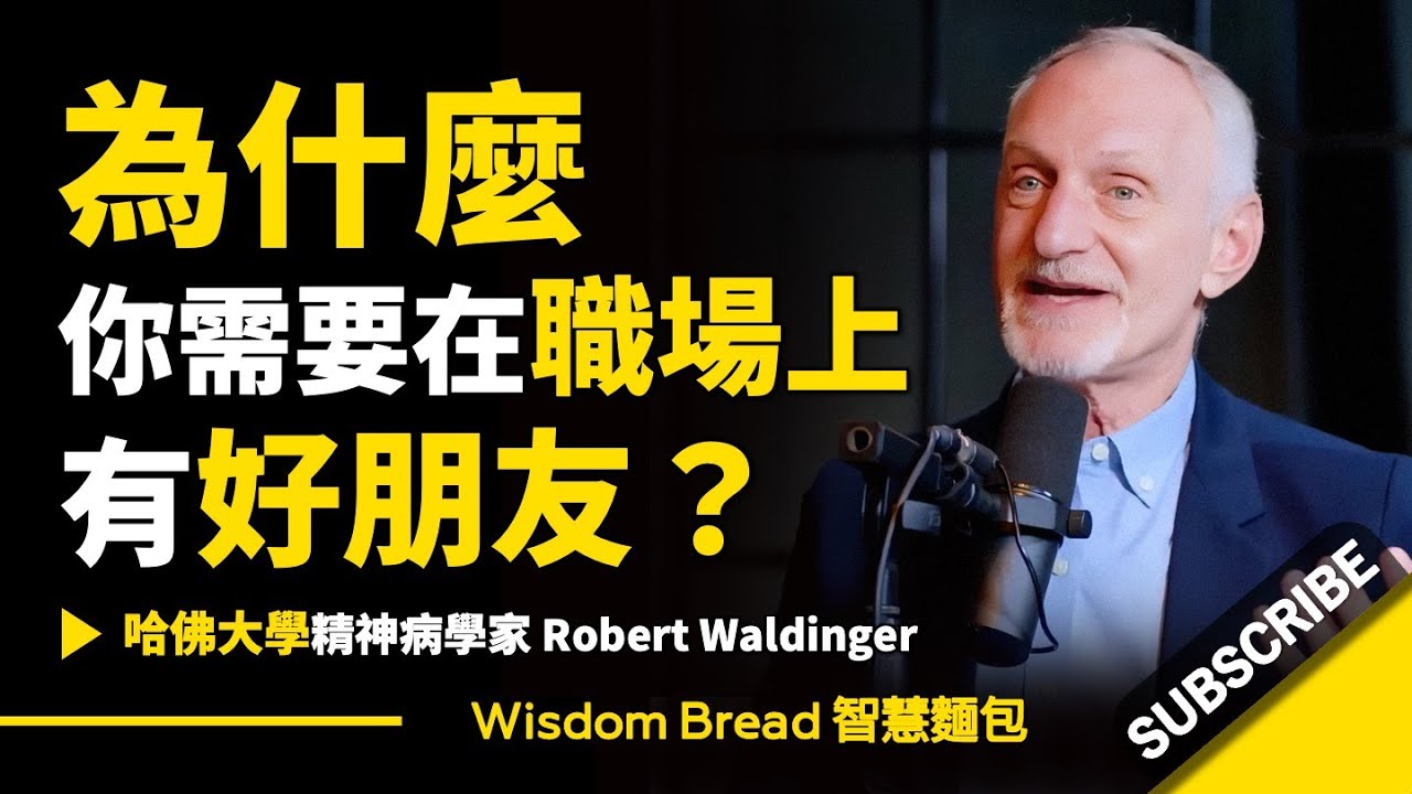 為什麼職場上有沒有好朋友，會影響你的工作表現？ – Dr. Robert Waldinger 羅伯特·J·沃爾丁格 (中英字幕）