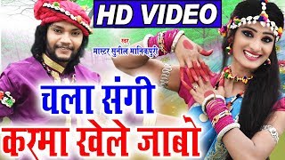 सुनील मानिकपूरी | Cg Karma Geet | Chala Sangi Karma Khele Jabo | Sunil Manikpuri | ChhattisgarhiSong