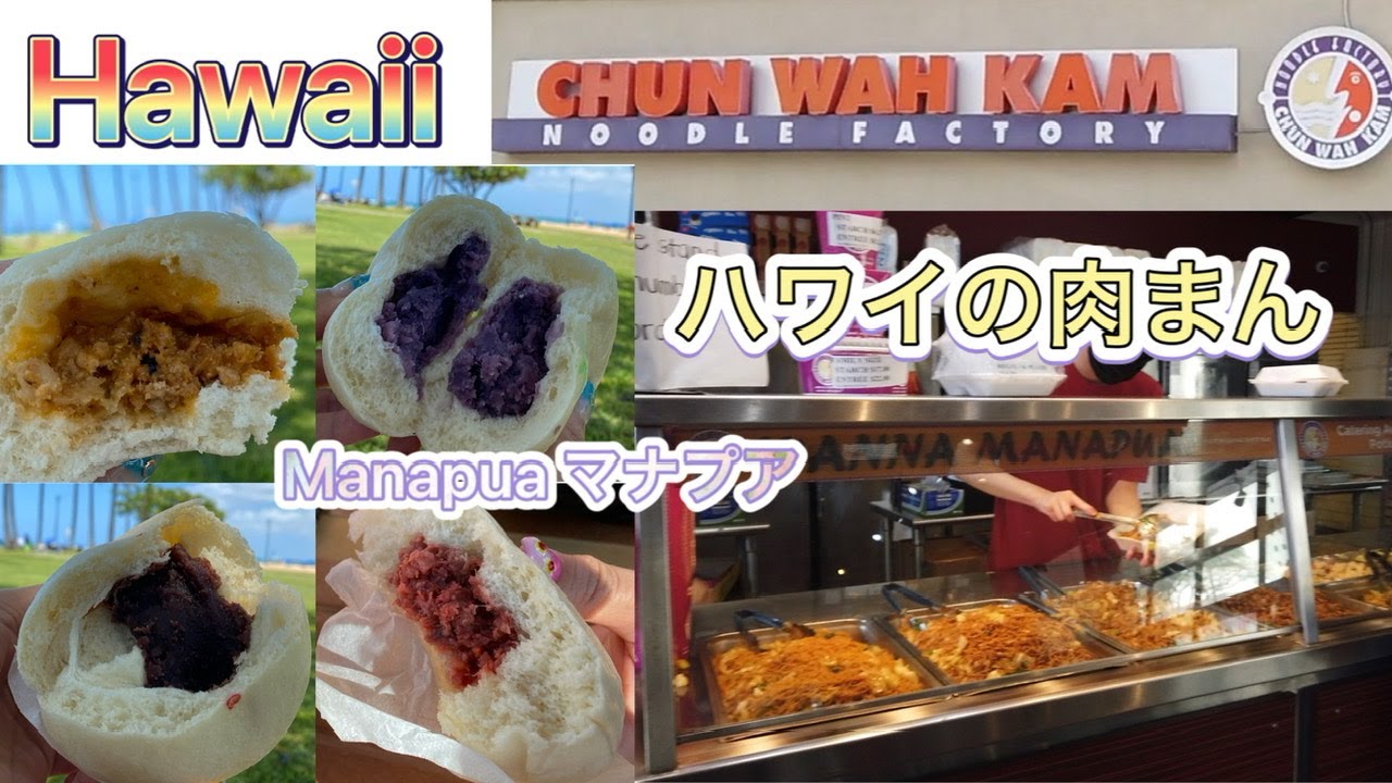 色んな味の肉まん MANAPUA of CHU WAH KAM Noodle Factory チューワンカム ヌードル ファクトリー in