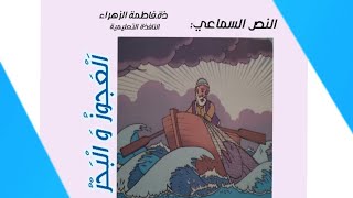 النص السماعي 14: العجوز والبحر النص الثاني من الوحدة الخامسة من كتاب مرشدي في اللغة  العربية