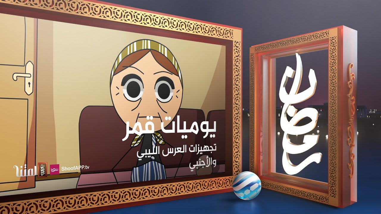 يوميات قمر 5 - تجهيزات العرس الليبي والأجنبي