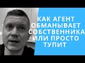 Ошибки или обман неопытных агентов в аренде квартир?