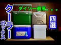 ❄️クーラーボックス４選❄️ダイソーの330円のクーラーボックスのスペックが相当高い！！１万円〜330円のクーラーボックスを４つ比べてみた！もっとも保冷力があるものはどれだ！