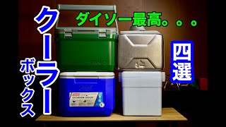 ❄️クーラーボックス４選❄️ダイソーの330円のクーラーボックスのスペックが相当高い！！１万円〜330円のクーラーボックスを４つ比べてみた！もっとも保冷力があるものはどれだ！