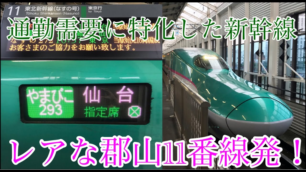 東北新幹線 9/24 仙台 → 東京 やまびこ 204号