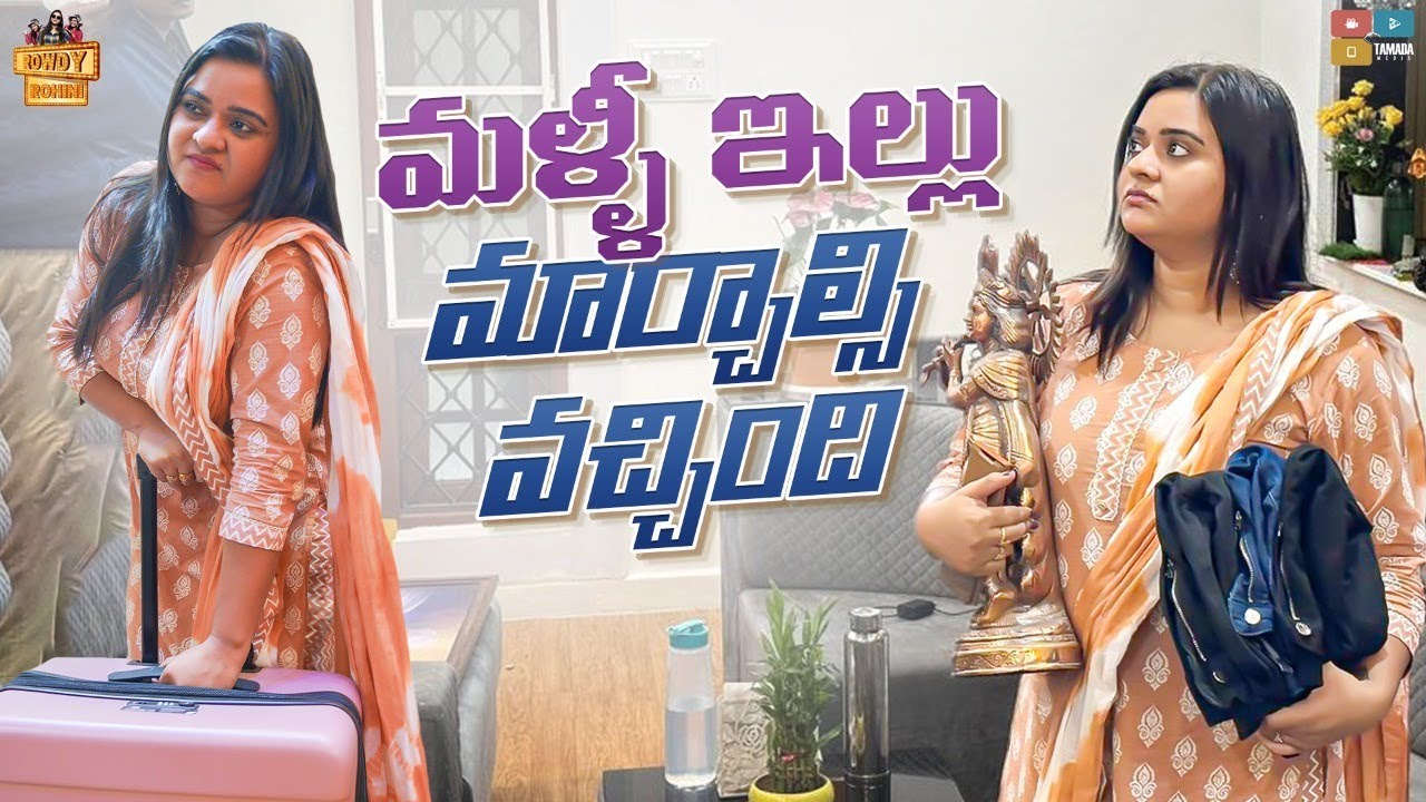 Rowdy Rohini మళ్ళీ ఇల్లు మార్చాల్సి వచ్చింది || Rowdy Rohini || Tamada Media - YouTube