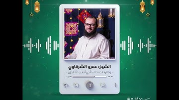 تلاوة ماتعة للشيخ عمرو الشرقاوي حفظه الله