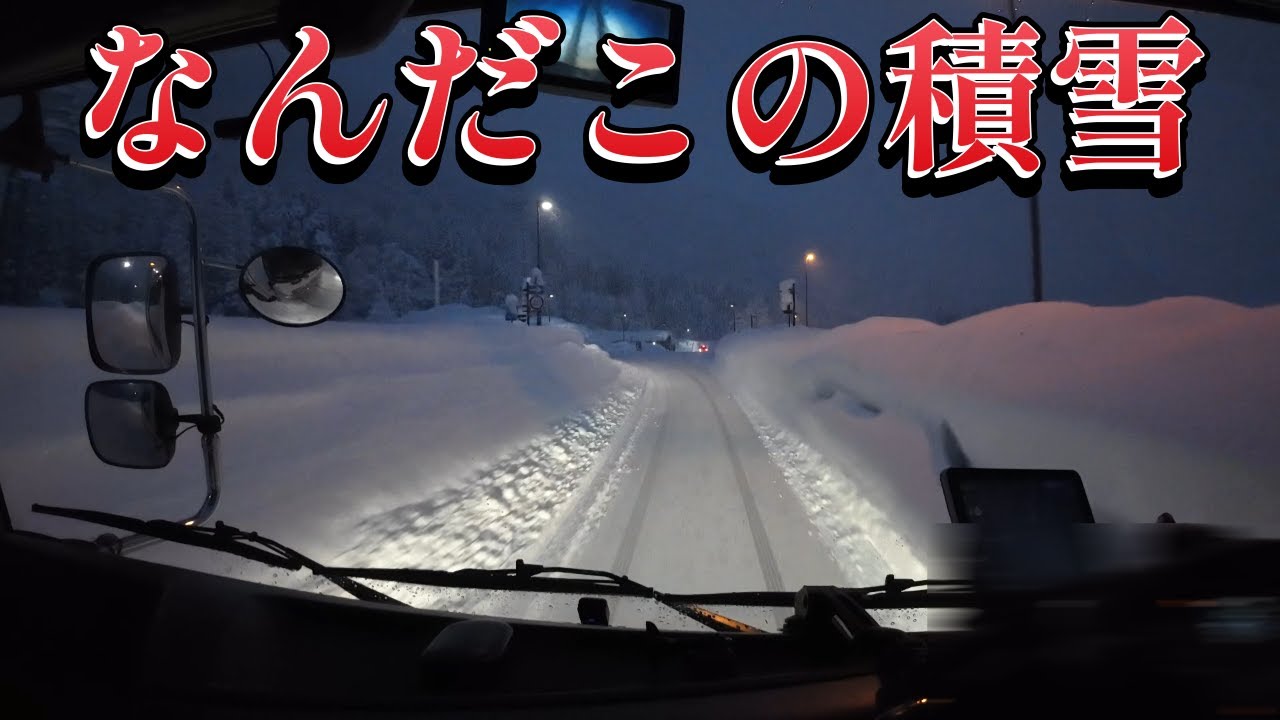 雪の量にビックリ！白川郷は別世界　トレーラーで走る東海北陸自動車道