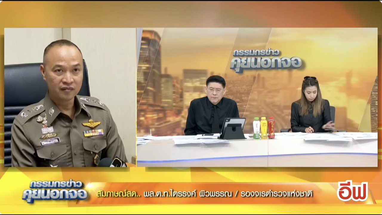 Live(ต่อ) "กรรมกรข่าว คุยนอกจอ" 28 พฤศจิกายน 2568