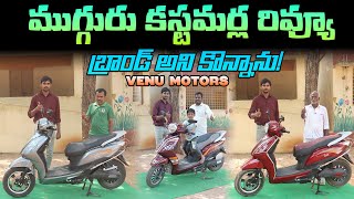 ముగ్గురు కస్టమర్ల రివ్యూ - Venu Motors ICon Customer Review - EV Kurradu
