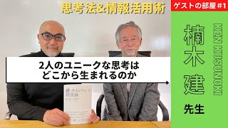 ゲストの部屋＃1 楠木 建先生　ユニークなものの見方で知られる楠木先生の楠木節炸裂