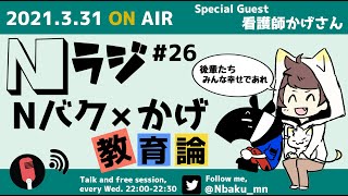 【Nラジ】板ばさみになる指導者〜看護師かげさんと語る教育論〜