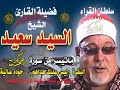 مقطع رائع للشيخ السيد سعيد من سورة البقرة ليس عليك هداهم جودة عاليه ونقيه