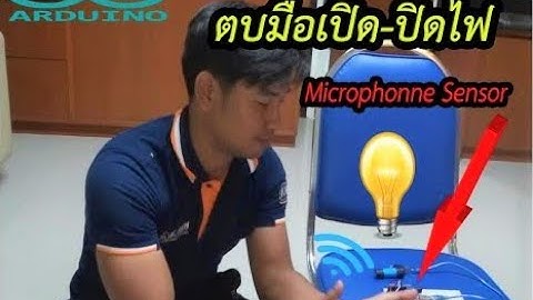 ตบมือเปิด-ปิดไฟด้วย Microphone Sensor (Arduino EP.22)