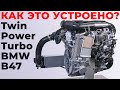 Как это устроено? Ступенчатый наддув на BMW B47D20.