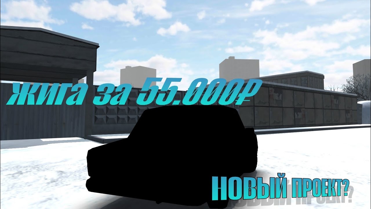 КУПИЛ НОВЫЙ ПРОЕКТ!!! ЖИГУЛЬ ЗА 55.000₽!!!