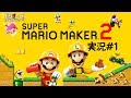 【ガリゲーch】スーパーマリオメーカー2 実況#1