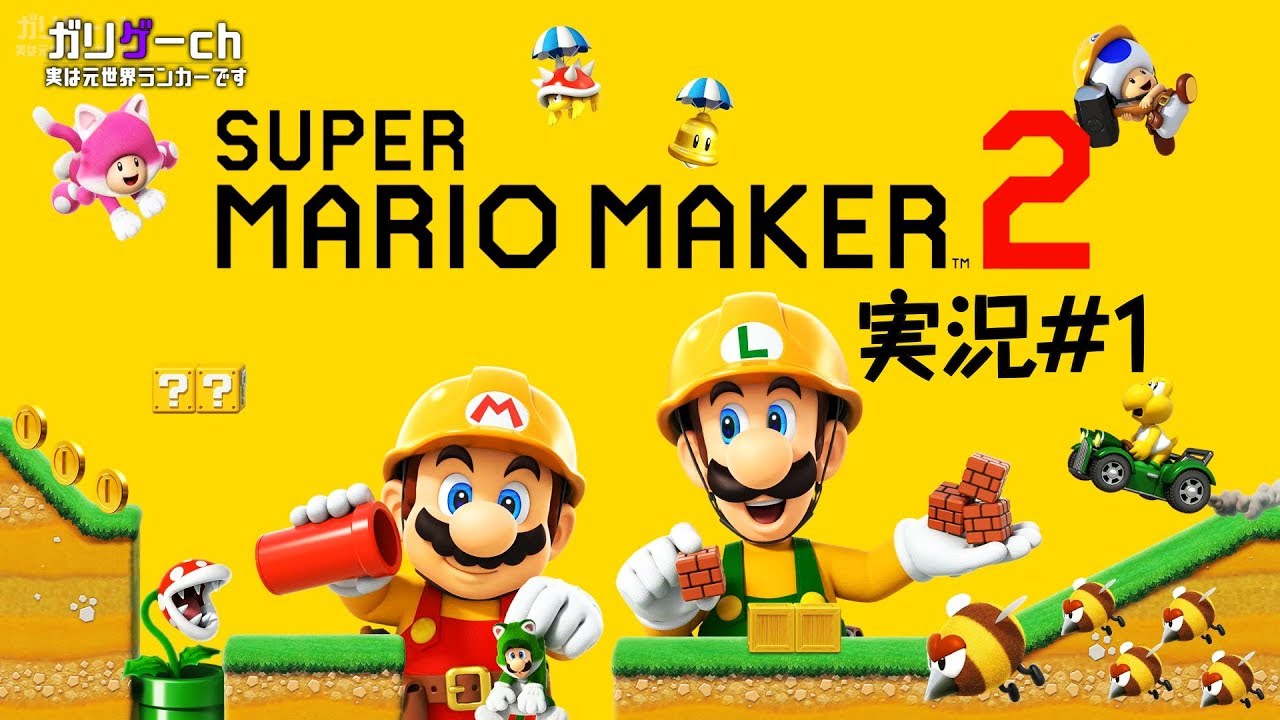 【ガリゲーch】スーパーマリオメーカー2 実況#1
