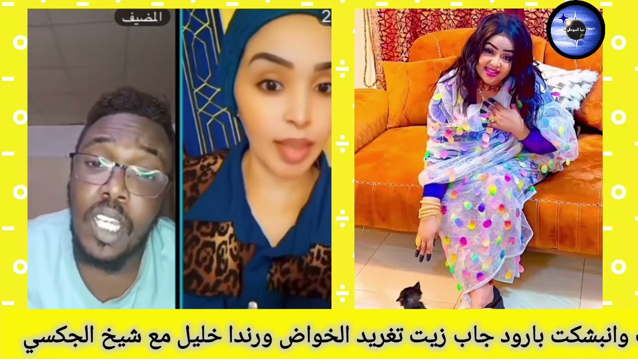 انبشكت بارود جاب زيت الاعلاميه تغريد الخواض ورندا خليل مع شيخ الجكسي المحايتو بيبسي