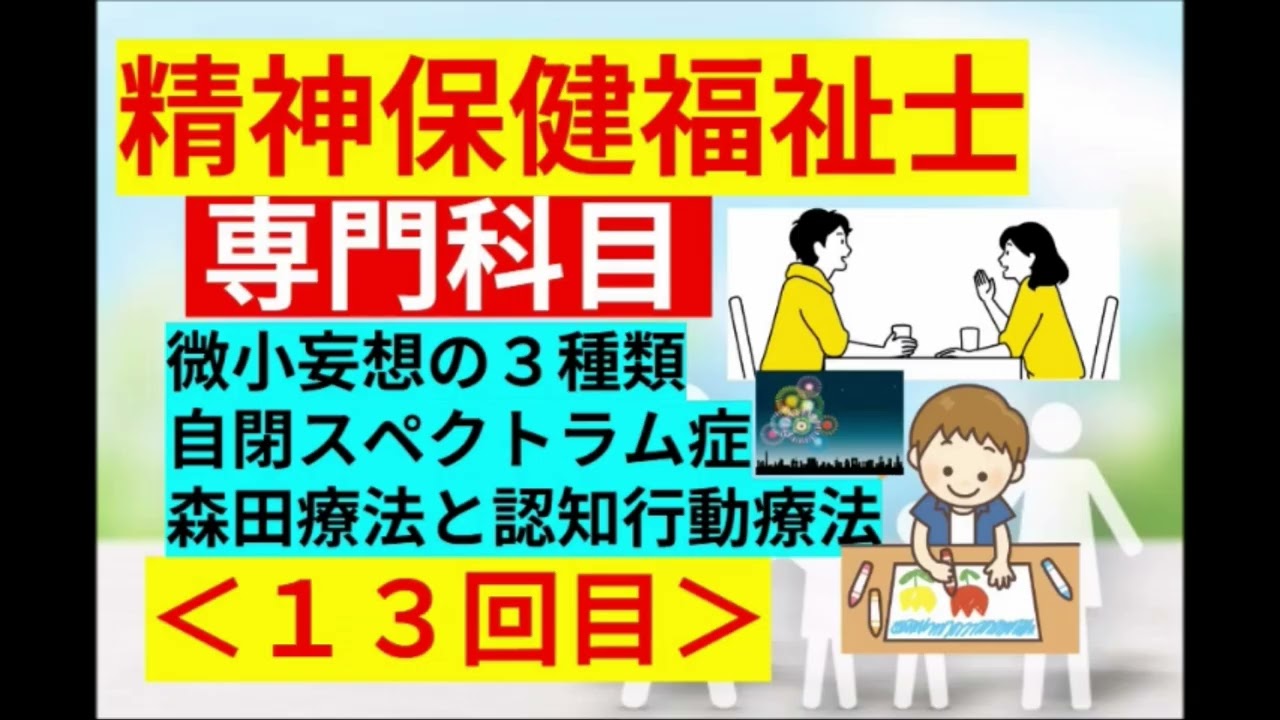 【精神保健福祉士】専門 - その１３(微小妄想や森田療法など♪)