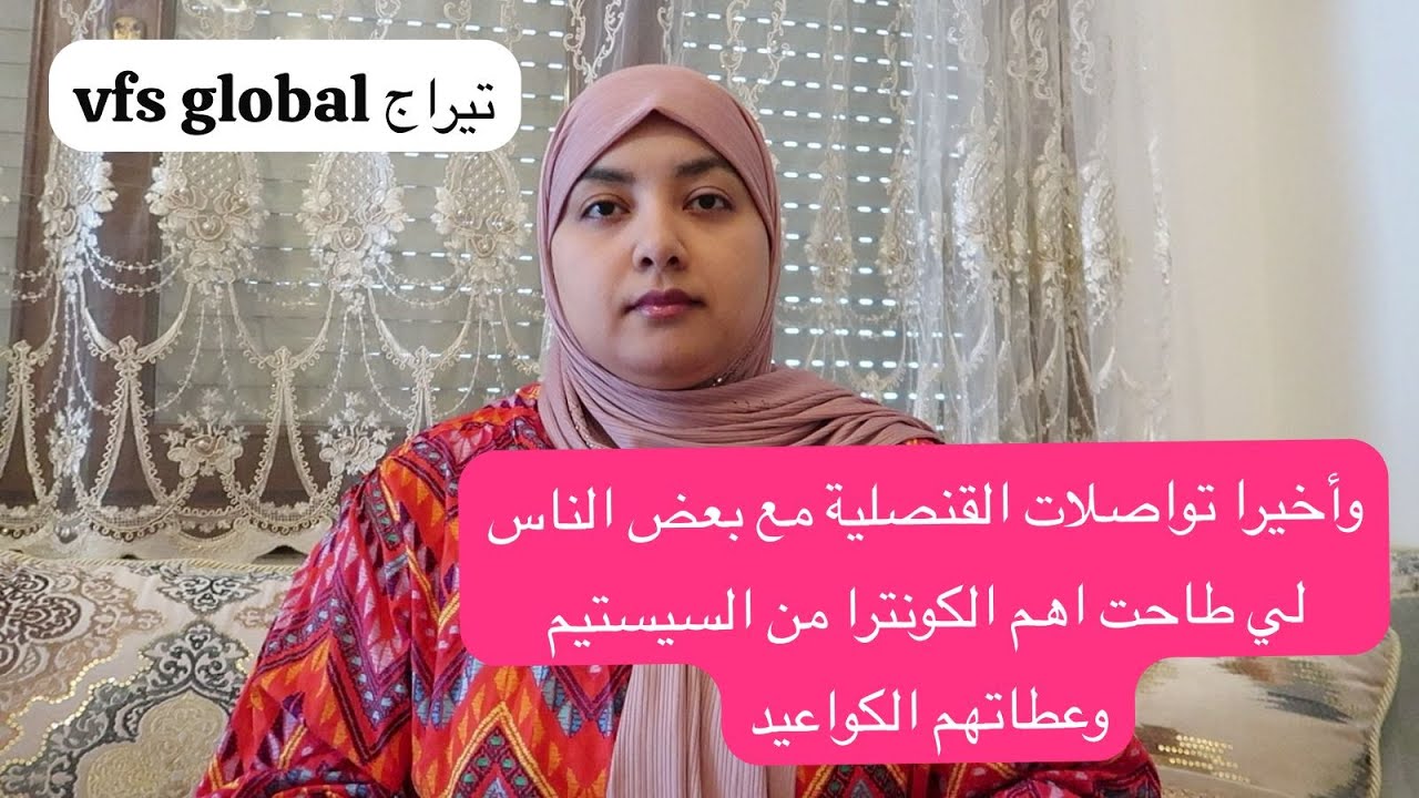 تواصلات القنصلية مع بعض الناس لي طاحت لهم الكونترا من سيستيم وعطاتهم المواعيد 🫡و تيراج vfs global