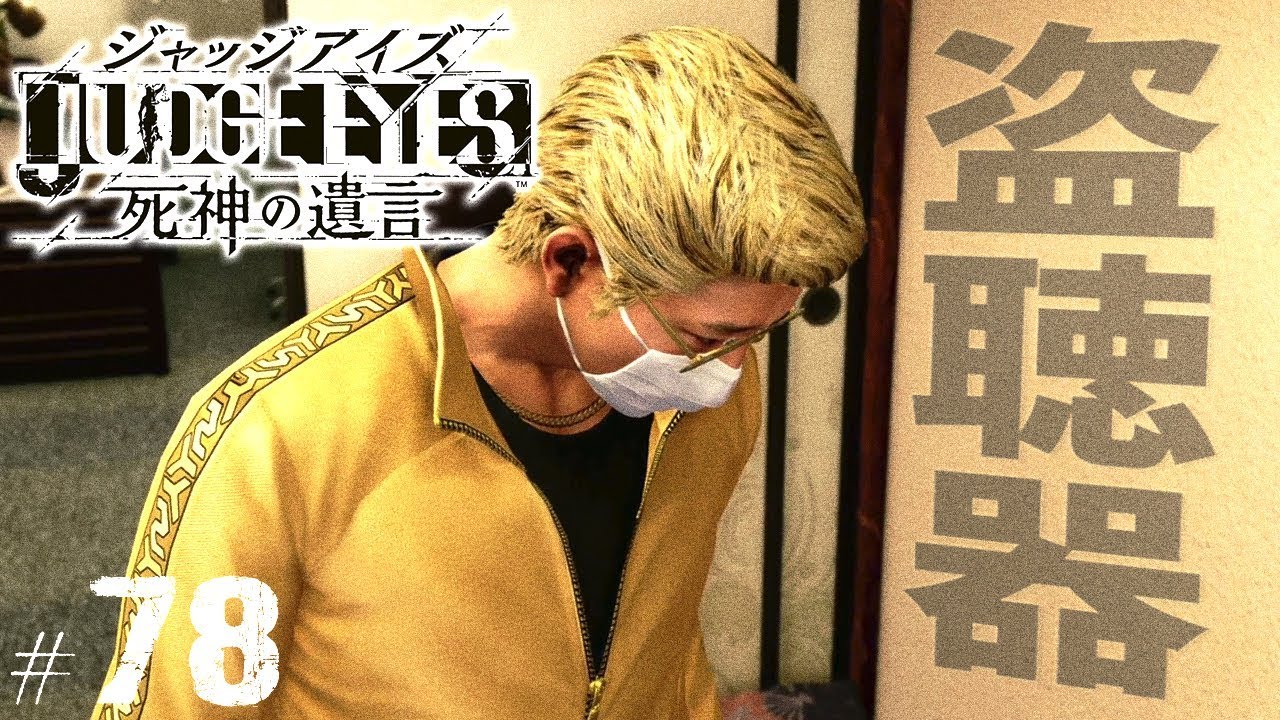 【ジャッジアイズ #78】変装して盗聴器を仕掛ける！┃JUDGE EYES:死神の遺言