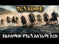 የግራኝ አህመድ ታሪክ Ahmad Ibn Ibrihim Al Ghazi