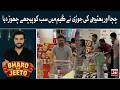 Chacha Aur Bhatiji Ki Jodi Ne Game Mein Sab Ko Peeche Chhor Diya | Bharo Aur Jeeto