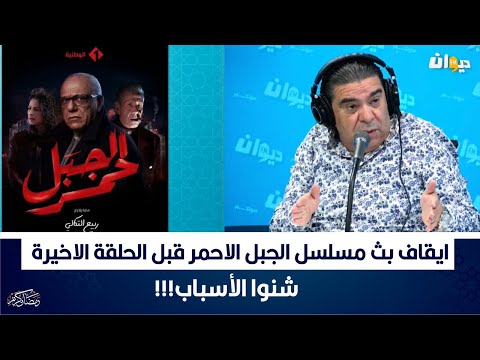 ايقاف بث مسلسل الجبل الاحمر قبل الحلقة الاخيرة شنوا الأسباب