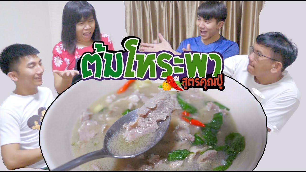 ต้มโหระพา ใครมากินก็ติดใจทุกคน [เมนูแม่นีย์ EP.8]