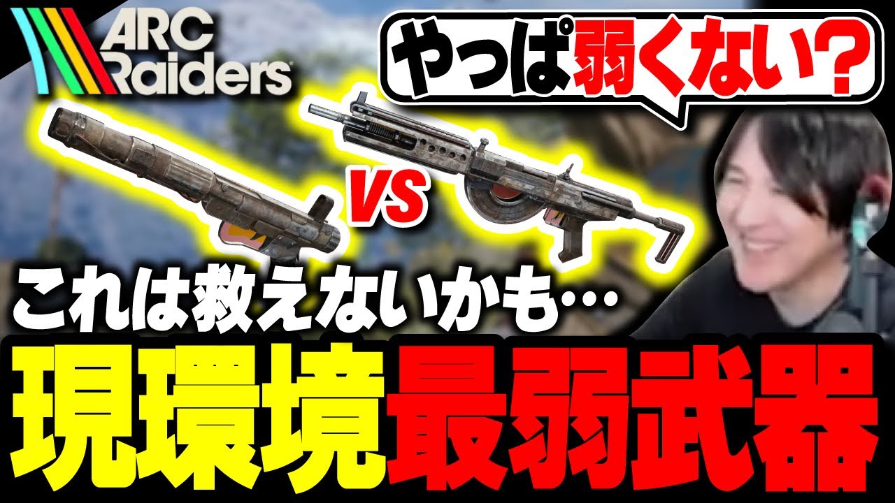 【結論出ました】現環境“最弱武器”決定戦「ヘアピン vs ラトラー」【ARC Raiders】