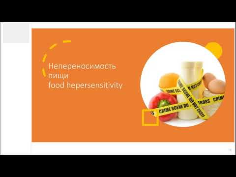 Пищевая непереносимость (1 часть)