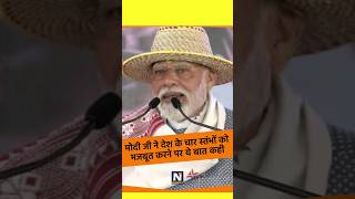 मोदी जी ने बताए देश के चार स्तंभ bjp news bhajpa bjpnews shortviral indiannews hindinews