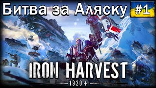 Зіткення з Русветом | Iron harvest | проходження українською №1